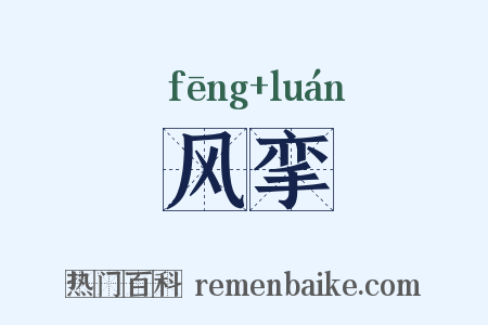 风挛是什么意思的图片
